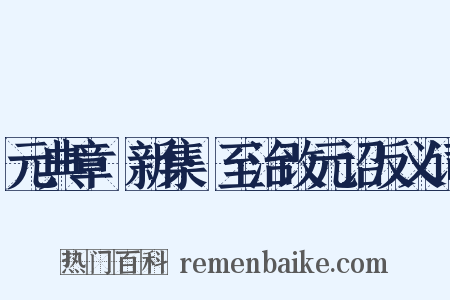 元典章·新集·至治改元诏反义词是什么意思的图片